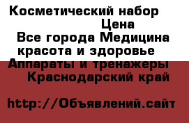 Косметический набор Touchbeauty AS-1009 › Цена ­ 1 000 - Все города Медицина, красота и здоровье » Аппараты и тренажеры   . Краснодарский край